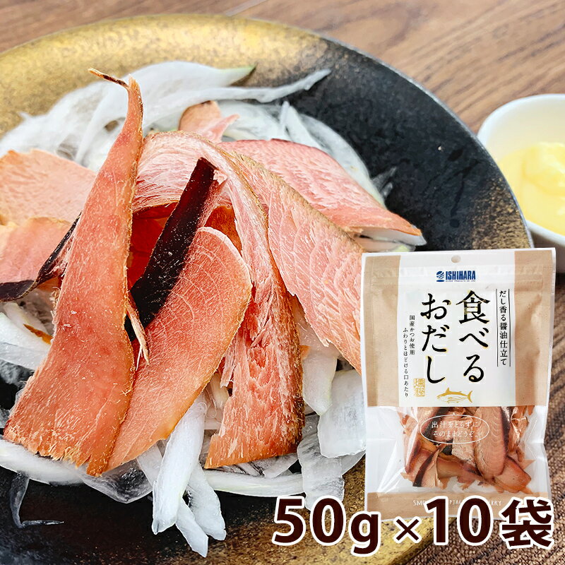 【送料無料】食べるおだし 50g×10袋 国産かつお使用 だし香る醤油仕立て そのまま食べるかつおスライス そのまま食べる鰹節 石原水産