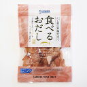 【送料無料】食べるおだし そのまま食べるまぐろスライス 食べる おだし まぐろ 35g×10袋 だし香る醤油仕立て 焼津産 石原水産