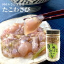 国産わさび茎使用 焼津 たこわさび 80g 珍味 酒の肴 お...