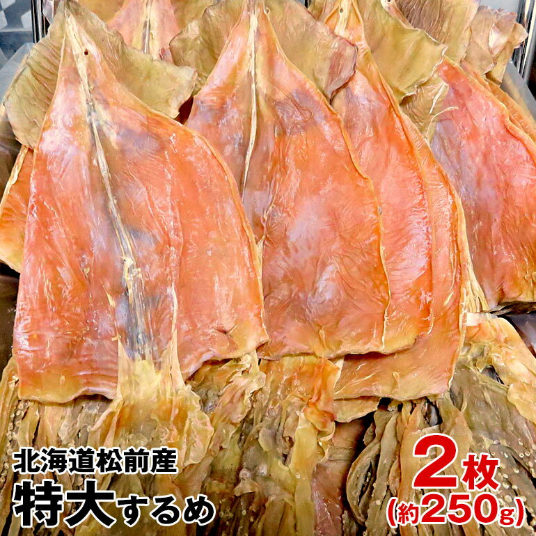 特大するめ 北海道松前産 2枚入り約250g 国産最大級サイズ 天日干し 最高級 極上肉厚　一夜干し するめ 珍味 おつまみ 乾物 あたりめ さきいか 海産物 酒の肴 干物　酒のお供　日本酒にあうつまみ　酒の肴　おやつ代わり　無添加食品　北海道松前産スルメ