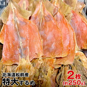 特大するめ 北海道松前産 2枚入り約220g 国産最大級サイズ 天日干し 最高級 極上肉厚　一夜干し するめ 珍味 おつまみ 乾物 あたりめ さきいか 海産物 酒の肴 干物　酒のお供　日本酒にあうつまみ　酒の肴　おやつ代わり　無添加食品　北海道松前産スルメ