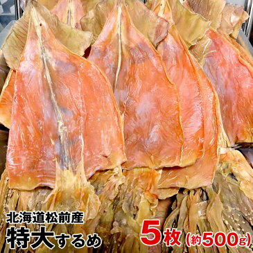 【送料無料】　特大するめ 北海道松前産 5枚入り 約500g 国産最大級サイズ 天日干し 最高級 極上肉厚　一夜干し するめ 珍味 おつまみ 乾物 あたりめ さきいか 海産物 酒の肴 干物　酒のお供　日本酒にあうつまみ　酒の肴　おやつ代わり　無添加食品　北海道松前産スルメ