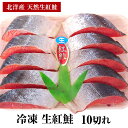 【送料無料】天然無添加 冷凍 生紅鮭 10切れ 北洋産紅鮭 特上 紅鮭 無塩ベニサケ お鍋 煮付け ちゃんちゃん焼き 貴重な天然無添加鮭 鮭専門店 ギフト お歳...