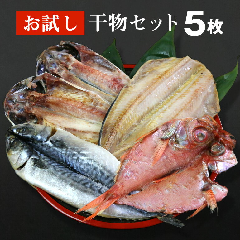 【送料無料】 お試しセット 干物5枚　【金目鯛　大トロ...