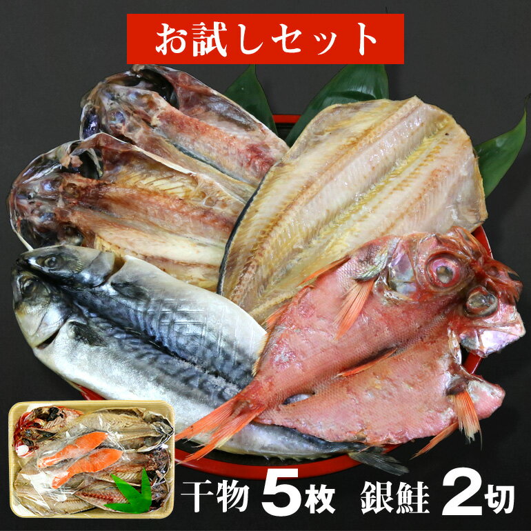 【送料無料】 お試しセット 干物5枚　銀鮭2切れ　【金目鯛　大トロ縞ホッケ　大トロサバ　トロあじ 銀..