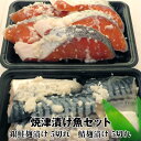 【送料無料】焼津 漬け魚セット 【鮭 銀鮭 鯖 さば 漬け魚 銀鮭切り身 鯖切り身 麹漬け 糀漬け 魚 ご飯のお供 お弁当 酒のつまみ 酒の肴 切り身 国産 セット ギフト 贈答 ギフト用包装】