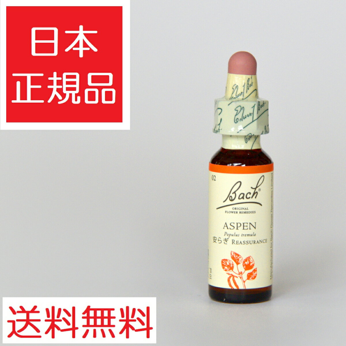 バッチフラワーレメディ アスペン グリセリンタイプ 10ml 正規輸入品 フラワーエッセンス 瓶 バッチフラワー レメディ バッチフラワーレメディー 英国製 グリセリン グリセリンベース レスキューレメディ フラワーエッセンス レスキュー