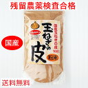 備南食研 玉ねぎの皮粉末 100g
