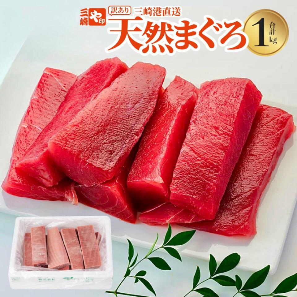 三崎まぐろ【訳あり】天然まぐろ赤身サク1kg 三崎港より直送！