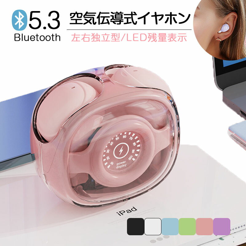 新発売 Bluetooth5.3 空気伝導 イヤホン インナーイヤー Hi-Fi高音質 5時間連続再生 ノイズキャンセリング 空気伝導式 ワイヤレスイヤホン マイク 内蔵 クリア 透明充電ケース 自動接続 軽量 防水 ヘッドフォン 両耳 片耳 Siri 対応