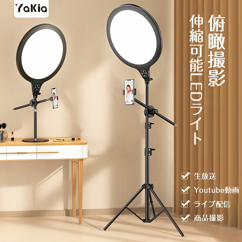 LEDリングライト 俯瞰撮影 自撮りライト 三脚 床置き YouTube生放送 ビデオ撮影 スマホ 撮影用 自撮り スマホホルダー スマホスタンド 付 面発光 直径35cm 伸縮可能 9段階明るさ 調光 調色 照明 高輝度 化粧セット スタンド Youtube動画