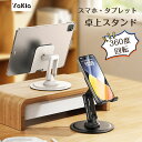 スマホスタンド タブレットスタンド 折りたたみ 360度回転式 卓上 iPad スマホ スマホホルダー 炭素鋼 高さ・角度調整可能 持ち運び 置き台 横/縦置き 軽量 小型 安定 卓上用 4.7~12.9インチ対応可能 動画鑑賞 ライブ配信 カラオケ 在宅勤務 テレ