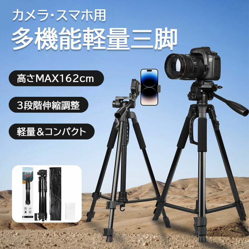 三脚 ビデオカメラ 一眼レフ カメラ スマホ デジカメ アルミ 雲台 360度回転 1/4ネジ 軽量 カメラ三脚 折りたたみ エレベーター 162cm 3段階 伸縮 スマホ 三脚 収納袋 水準器 持ち運び便利 コンパクト 自撮り ライブ配信 入学式 卒業式 ギフト プレゼント