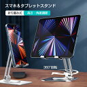 スマホスタンド タブレットスタンド アルミ 製 折り畳み 卓上 iPadスタンド スマートフォンスタンド 携帯 スマホホルダ iPhone スマートフォン スタ...