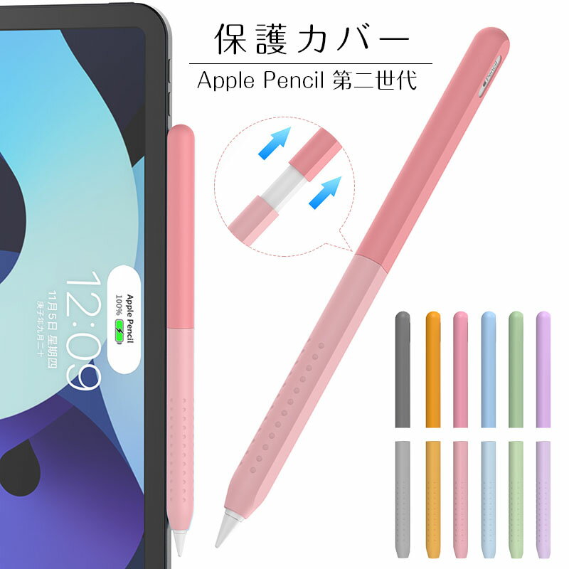 Pencil 第2世代 カバー グリップ シリコン保護ケース アップルペンシル Apple Pencil 2 ケース シリコンカバー ソフトカバー 滑り止め おしゃれ 柔軟 持ちやすい カラフル プレゼント