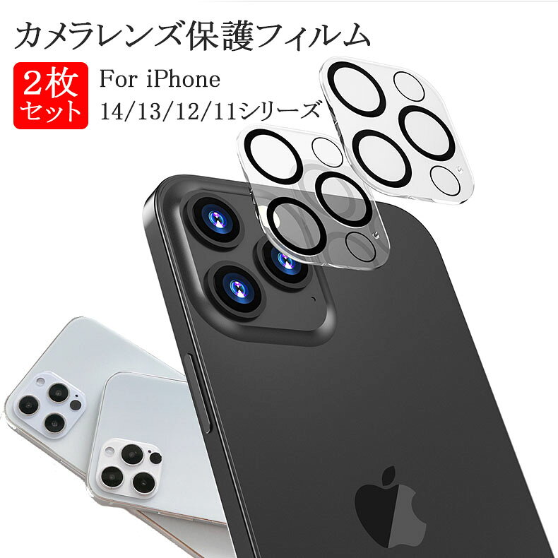 乐天商城 - 【2枚セット】レンズフィルム カメラ保護 iPhone14 iPhone13 iPhone12 iPhone11 対応 カメラ レンズ 保護フィルム カバー ガラスフィルム レンズカバー 全面保護 高透明 硬度9H アイフォン14 13 mini Pro Max 12 mini Pro Max 11 Pro Max カメラレ
