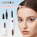 ホットビューラー まつ毛 充電式 まつ毛カーラー 10秒で予熱 温度調整可能 上向き ホットカーラー ヒートカーラー アイラッシュ USB充電式 感温シリコン 過熱防止 まつ毛 カール 長持ち