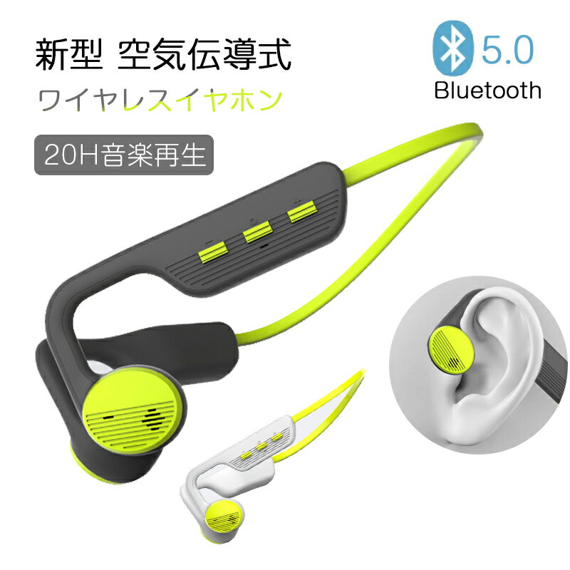 ワイヤレス イヤホン Bluetooth5.0 空気伝導式 イヤホン 耳を塞がない Hi-Fi 高音質 20時間連続再生 ノイズキャンセリング 耳掛け式 ヘッドセット イヤフォ 音漏れ防止 無線 音量調節 マイク 付き 自動ペアリング 瞬間接続 IPX5 防水 iPhone Android 対応 送料無料