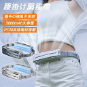 腰掛け扇風機 ベルトファン 2024新型 強力 PCM冷感素材 携帯扇風機 ターボファン 接触冷感 屋外作業/運動 服中冷却 汗を吹き飛ばす USB充電式 5000mAh 静音 強力 暑さ対策 屋外作業/登山/キャンプ/アウトドア