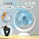 【2024年最新モデル】卓上扇風機 デスクファン サーキュレーター 首振り コンパクト 小型 節電 風量3段階 USB 充電式 省エネ 空気循環 涼しい 卓上 ファン 軽量 ポータブル 大風量 ミニ扇風機 夏 おしゃれ 換気 乾燥 置き型 卓上 オフィス デスク