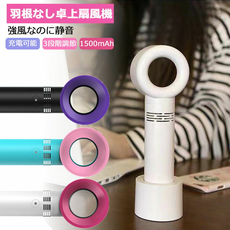 【送料無料】羽根なし 扇風機 ハンディ ファン 卓上 手持ち 2WAY ハンディ扇風機 ポータブル 3段階風量調節 大風量 卓上扇風機 ハンディーファン 手持ち扇風機 軽量 省エネ 携帯 USB 充電式 羽なしミニ 小型 手持ち ミニ扇風機 静音 暑