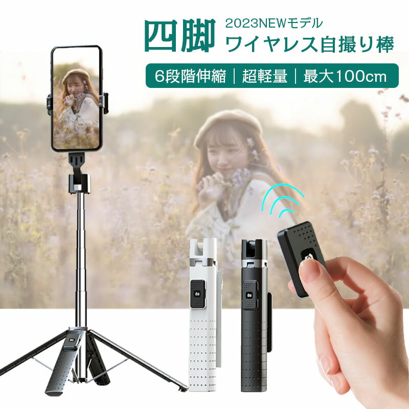 【2024 NEWモデル】自撮り棒 スマホ 四脚 セルカ棒 じどり棒 Bluetooth スマホ スタンド ワイヤレス 伸縮式 100cm 6段階伸縮 360度回転 卓上 軽量 高い安定性 分離式 リモコン シャッター付 折畳み式撮影録画/生放送/動画鑑賞 iPhone Android対