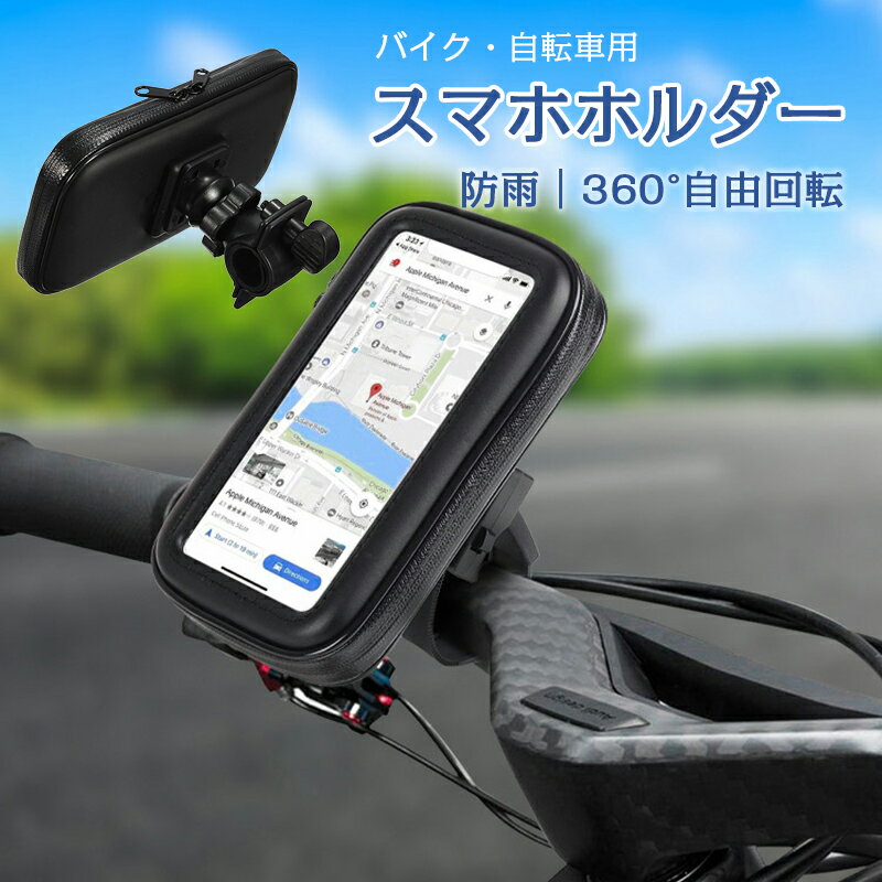 自転車用 スマホホルダー 防水 防塵 強力固定 バイクホルダー 自転車ホルダー スマホ スマートフォン スマートフォンホルダー 360度回転 落下防止 小物収納...