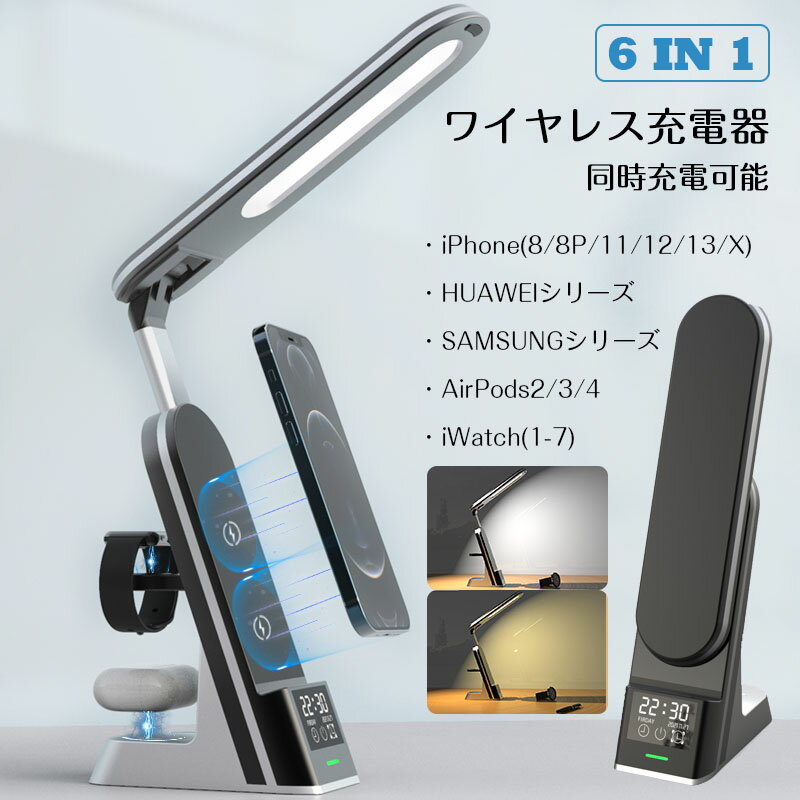 ■商品特徴■ 【商品仕様】 ・品名：ワイヤレス充電器 6in1 ・定格入力：9V/2A ・輸出：スマートフォン　15W 　　　　アップルウォッチ　2.5W 　　　　イヤホン　3W 　　　　USBケーブル　5W ・対応機種： 　iPhone8 　iPhone8P 　iPhone11 　iPhone12 　iPhone13 　iPhoneX 　HUAWEIシリーズ 　SAMSUNGシリーズ 　AirPods2/3/4 　AirPods S1/S2/S3/S4/S5/S6 　iWatch1/2/3/4/5/6/7 【急速6in1ワイアレス充電器】 本製品でiPhone、Android、Apple Watch、AirPods及びUSBケーブル充電の4つ同時に充電できます。それほかに、時間設定や目覚まし時計機能を兼ね備えています。照明ライトも付きますのでナイトライトとしても最適です。 配線多くて、お部屋を散乱の状態から解放。 ご注意：購入する前に、ぜひごスマートフォン、Airpodsケースは無線充電機能を搭載することを確認してください 【高速充電】 スマホ用の15Wワイヤレス充電パッド、Apple Watch用の3W磁気充電モジュール、 AirPodsをワイヤレスで充電するための2.5Wパッドを備えています。家庭と仕事にピッタリ、置くだけで充電可能になり、急速なワイヤレス充電の体験を現実します。 【ケースつけるままで】 厚さ0.3インチ未満のケースで、置くだけで充電できるので、面倒な充電ケーブルの抜き差しが必要無く、ケースを付けたままでも充電可能です。 【インテリアライト】 3段階調色でき、使用場所や状況に合わせて、自分好みの明るさを自由に制御でき、事務所、自宅、勉強、ベッドルームなどいろいろなシーンで使えるスタンドライト。 【LEDディスプレイ】 LED液晶ディスプレイ付き、時間表示や目覚まし時計機能を搭載し、ボタンを押すだけで時間とアラームを設定できます。 【コンパクト設計】 ライトを折りたたんで収納でき、スマホスタンドは軽量でコンパクトで出張、旅行する時に、簡単にバッグに入れ可能、持ち運びが便利！ キーワード：ワイヤレス充電器 6in1 15W 急速 同時充電 iPhone8/8p iPhone11/12/13 iPhoneX シリーズ 充電器 HUAWEI samsung 対応 無線充電 Android スマホ 充電器 ライト 照明 Airpods2/3/4 アップルウォッチ iWatch1-7 置くだけ 充電スタンド 多機種対応 一台6役 ワイヤレス 充電器 イヤホン アップルウォッチ LED ディスプレイ 目覚まし時計 充電スタンド apple watch 充電器 スタンド式 qi 対応 折り畳み