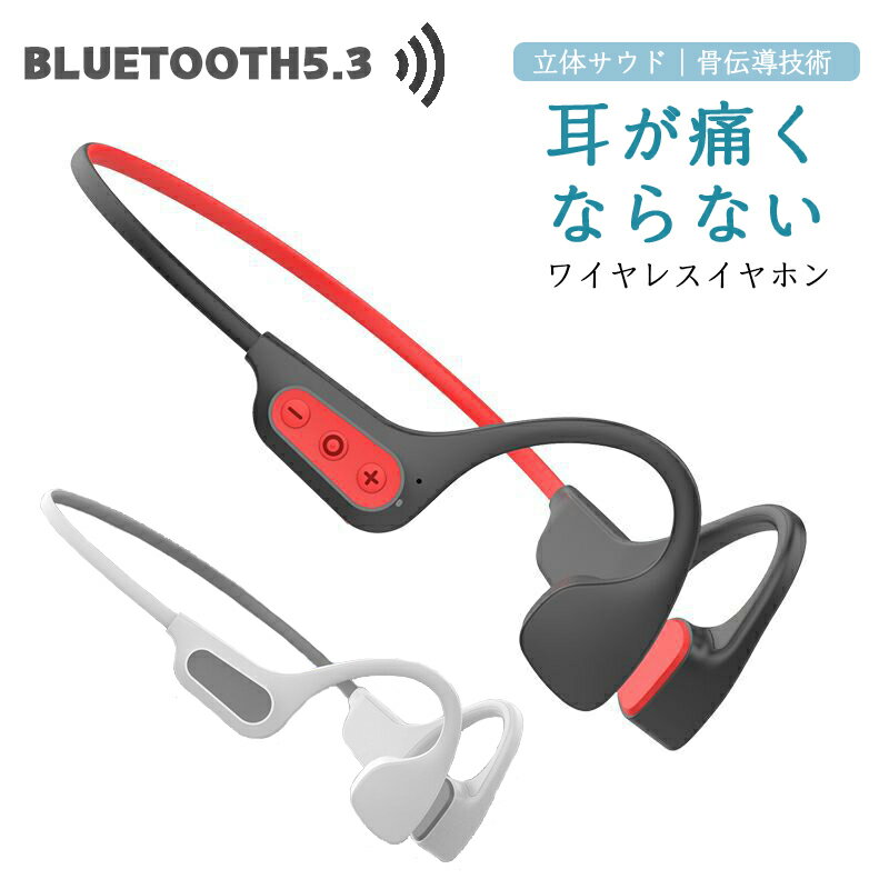 Bluetooth 5.3 骨伝導 イヤホン 耳を塞がない ワイヤレスイヤホン 8時間連続使用 骨伝導ヘッドホン 耳掛け式 瞬間接続 ブルートゥース イヤフォン 高音質 マイク 内蔵 ハンズフリー 通話 IP56 …