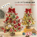 ★サイズ：約45cm/60cm ★組み立て必要 ミニクリスマスツリーは、高品質の素材で作られており、明るい色、耐久性があり、長持ちし、色あせず、再利用に適しています。 &#127877;【可愛い卓上クリスマスツリー】高さ約45cm/60cm、棚上や卓上にちょうど良いミニサイズのクリスマスツリーです！卓上クリスマスツリーはクリスマス飾りの定番商品として、クリスマス雰囲気を演出して、活気が溢れています。 &#127876;【豪華な飾り付き】クリスマスボール、蝶?びなどのオーナメントがたくさん付いているので、飾りつけがとても楽しかったです〜 &#127877;【暖かいLEDライト付き】長キラキラしているLEDライトは、明るい光が輝いて、丸い電球もかわいい、一気にクリスマスムードに！柔らかくて曲がりやすく、好きな形を手軽にDIYでき、ぐるぐる回って収納しやすい。 &#127876;【頑丈なスタンド】木目調の底部には重量のあるように作られ、見た目がおしゃれで、ぶつかても倒れないほどバランスよく立てられます。安定感アップ！ &#127877;【雰囲気満点】ご家族や友達とお好きなアレンジをお楽しみください。豪華なオーナメントだけではなく、たっぷり25球ついた400cmのLEDライトがセット！自宅、お店、ホテル、オフィス、パーティーや学校などに適用するクリスマスデコレーションです。 【重要】注意事項（ご購入前に必ずお読みください。） ※お客様がご利用のモニターの設定及び特性により、実際の商品とは色味が異なる場合がございます。 ※入荷時期により製品のデザインや仕様などが予告なく変更される場合がございますので、予めご了承ください。 ※北海道、沖縄、離島地域は送料別となります。