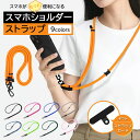 スマホショルダー ストラップ はさむ 挟む スマホ ショルダー 斜めがけ 首かけ 肩かけ 手首かけ ショルダーストラップ iphone android スマホス...