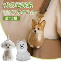 \★2点10%OFF&3点15%OFF/ 犬 ペット毛 保存ボトル メモリアルグッズ 毛玉 キーホルダー 透明 記念 犬種別 おしゃれ ギフト アクセサリー メ...