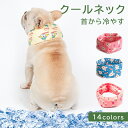 \★2点10%OFF&3点15%OFF/ 犬 夏 クールネック 暑さ対策 犬服 首 ひんやり 冷やす クールネック 涼しい 涼感 超小型犬 小型犬 中型犬 大型犬 犬専用 犬散歩 犬お出かけ 日焼け防止 新色追加 2025
