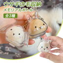 \★2点10%OFF&3点15%OFF/ ウサギ ペット毛 保存ボトル 兎 メモリアルグッズ キーホルダー 透明 携帯用 思い出グッズ 供養アクセサリー びん ...