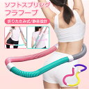 【2025夏新登場】フラフープ ソフト ダイエット 大人用 有酸素運動 脂肪燃焼 健康器具 腹筋 トレーリング スプリングフラフープ 折りたたみ式 ポータブル エクササイズグッズ ウエスト 背中 脚 胸 エクササイズ 筋トレ 男女兼用