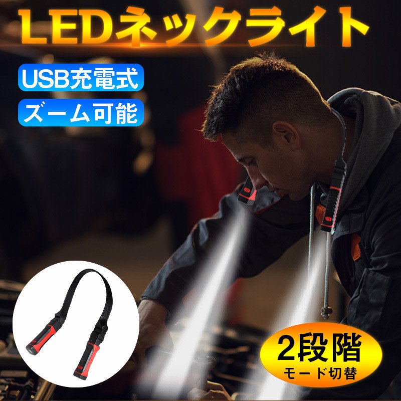 LEDネックライト 懐中電灯 LED作業灯 ブックライト 角度調整可能 LED応急ライト 夜間読書ライト トラベルライト 首掛け式 USB充電 軽量 避難用 夜間釣り灯 読書灯 登山 キャンプ用 地震防災緊急用