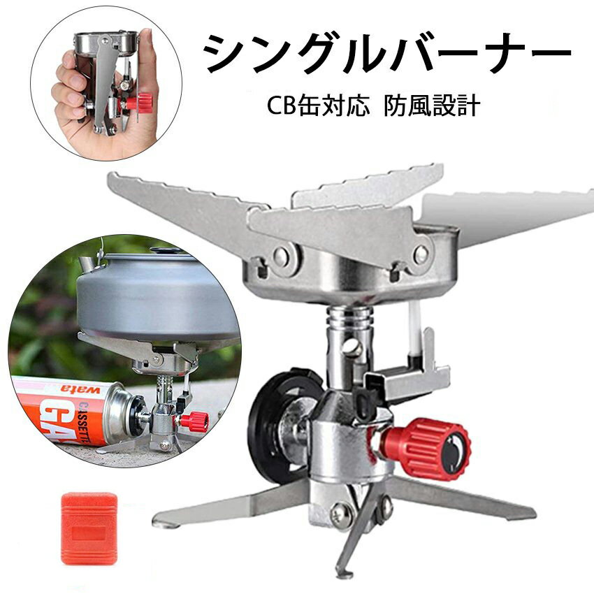 ＼本日限り★P10倍+300円OFFクーポン／シングルバーナー CB缶 キャンプ用品 折り畳み式 コンパクトバーナー 防風 キャンプバーナー ガスストーブ 調理クッキングツール ガスバーナー ピクニック ガス炉 スプリットバーナー 圧電点火 アウトドア キャンプ 登山のサムネイル
