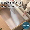 2本セット 食器棚シート 60×150cm キッチンマット 引き出しシート 食器棚 滑り止めシート シェルフライナー タンスシート 接着剤不要 裁断可能 EVA製 家具保護 保護マット 滑り止め 防虫 抗菌 防カビ 防湿 防汚 耐熱 防油 キッチンに適用