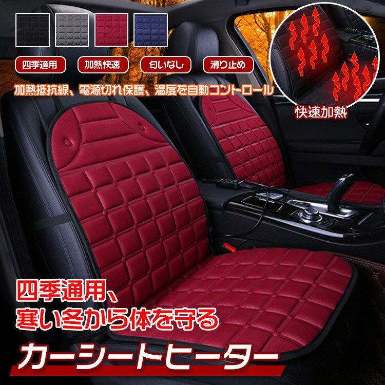 車用 シートヒーター 車載 2人掛け カーシートヒーター ホットシート カーシート ホットカーシート 12V 運転席 助手席 カーシートカバー 過熱防止 ヒートシート 温かい 滑り止め 車シートクッション 車内 暖房 温度調整可能 シガー電源