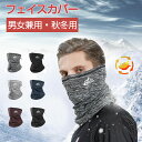 フェイスカバー マスク 防寒 防風 秋冬用 ネックウォーマー ネックカバー フェイスウォーマー 裏起毛 保温 暖かい 防寒対策 自転車 通勤 通学 ジョギング ...