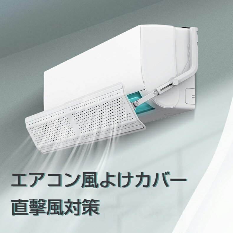 エアコン 風よけ 直撃風対策 風除け 風向き 風向調整 長さ調整可 クーラー 空気循環 風よけ板 カバー エアコンルーバー エアコン用カバー 結露防止 省エネ 節約 風よけカバー 冷房病 クーラー病 熱中症対策 オフィス 家庭用 業務用 スリム 冬 夏 適用 ホワイトのサムネイル