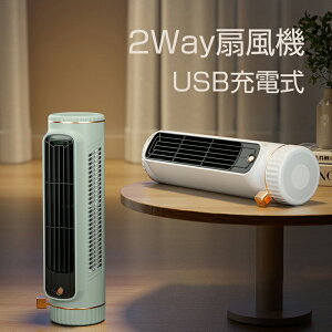 扇風機 羽なし USB充電式 2way USB扇風機 縦置き扇風機 横置き扇風機 コンパクト 軽量 携帯便利 タワーファン スリム DCモーター おしゃれ 扇風機 スリムファン 省スペース 静音 省エネ 節電 エコ 熱中症対策