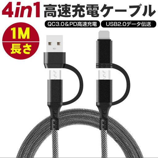 iphone ケーブル iPhone13 充電ケーブル iOS Android iPad タブレット PD対応 4in1 USBA/TypeC to iPhone/TypeC ケーブル QC 3.0 急速充電 データ転送 iPad アンドロイド アイフォン ケーブル iphoneケーブル スマホ 急速充電 高速充電 1M iphone ケーブル iPhone13 充電ケーブル iOS Android iPad タブレット PD対応 4in1 USBA/TypeC to iPhone/TypeC ケーブル QC 3.0 急速充電 データ転送 iPad アンドロイド アイフォン ケーブル iphoneケーブル スマホ 急速充電 高速充電 1M