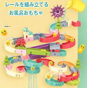 水遊び お風呂おもちゃ おふろおもちゃ 組み立て式 レールおもちゃ レールセット 分岐器 水車 アヒル 観覧車 コップ シャワーおもちゃ 86点 豪華セット 水...