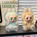 LABUBU用 保護ケース クリア 透明 ラブブ 透明ケース カバー 収納バッグ 防塵 汚れ防止 傷つけ防止 収納ケース 立っている姿用 座っている姿用 透明ボックスカバー