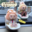 LABUBU用 安全シート 椅子 ドールカーシート ラブブ エアコン飾り クリップ リアル ベビーシート ぬいぐるみ人形 シート エアコンアクセサリー 装飾 飾り 座っている姿用 チャイルドシート ドール用 カーシート 車 アクセサリー
