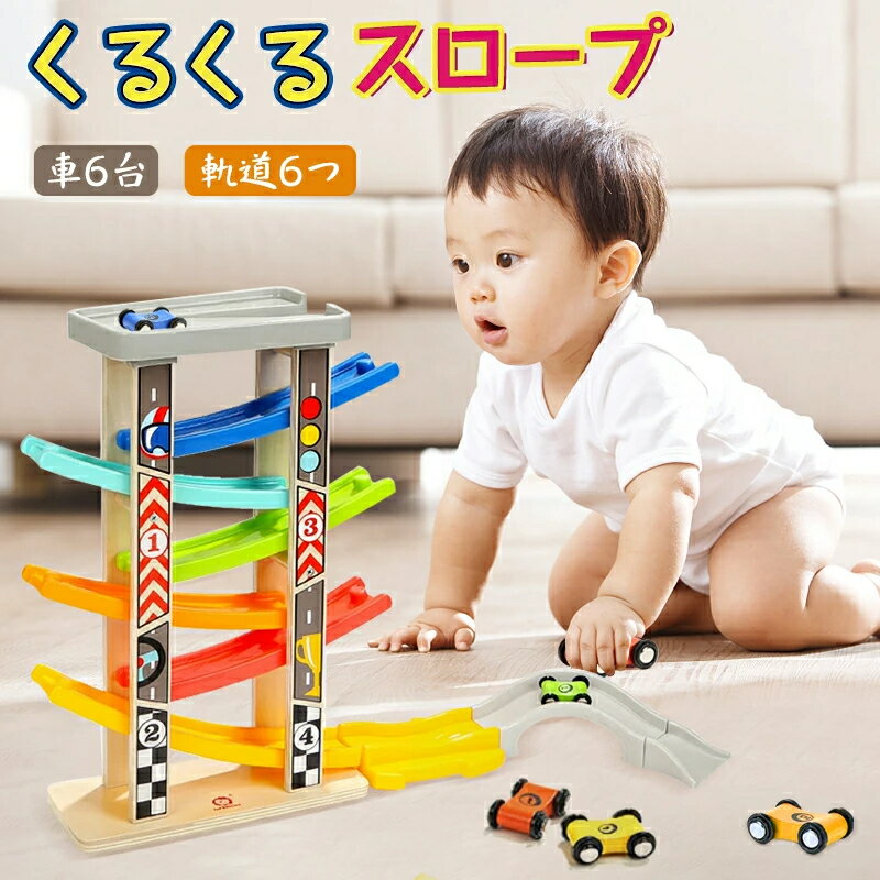 木のおもちゃ 木製 知育玩具 スロープ滑空レースカー 滑り台 滑空車 くるくるスロープ はしご6階 軌道6つ 車6台付属 駐車場付き スロープトイ キッズ 男の...