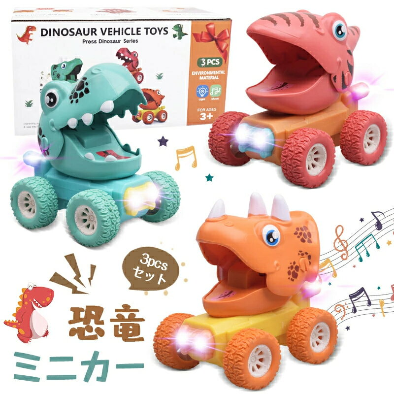 ＼赤字覚悟！在庫一掃／★即納 恐竜 ミニカー 車のおもちゃ 3pcsセット 音楽搭載 ledライト 電池不要 慣性 カーモデル 車おもちゃ おもちゃ toys car 組み立て不要 子供 赤ちゃん キッズ 男の子 知育おもちゃ 幼稚園 保育園 知育玩具 プレゼント ギフト クリ