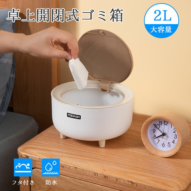 乐天商城 - ゴミ箱 卓上 蓋付き ふたつき ミニゴミ箱 丸型 小さめ 洗面台 卓上 ダストボックス 家庭用 デスクトップゴミ箱 ワンタッチ 臭気防止 オフィス キッチン 寝室くず入れ 子供部屋 おしゃれ