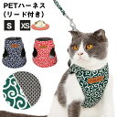 猫 猫用 ハーネス ペット 猫具 小型犬 胴輪 リード付 猫ハーネス 猫ウエア キャットハーネス キャットウエア ベスト 可愛い 防災 高級 ねこ ネコ 簡単装...